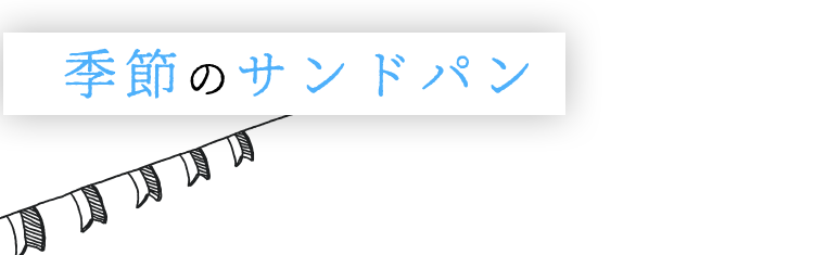 季節のサンドパン