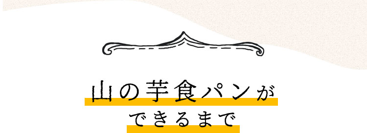 山の芋食パンができるまで