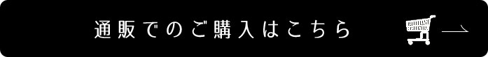 通販でのご購入はこちら