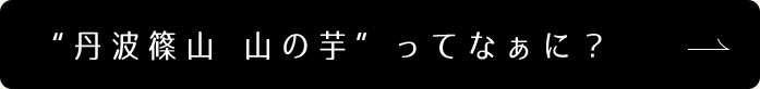 “丹波篠山 山の芋”ってなぁに？